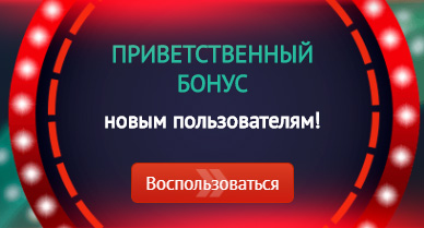 Бонусы за регистрацию Пин Ап